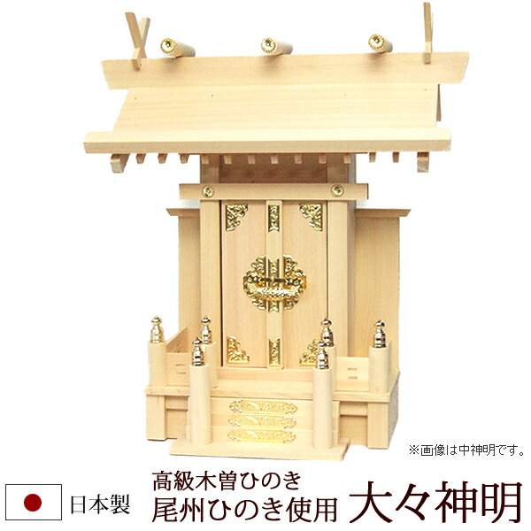 【百貨店SALE P5倍+引き換え証】神棚・神具 『大々至上者（木曽ひのき製）』【z0066】( 一社 棚板 国産 尾州 桧 檜 ヒノキ 板 神殿 初詣 受かる祈とう 魔よけ アパルトマン 住み処用 木製 ごく小さい パウダーコンパクト 小型 アパルトマン オシャレ 神道 今めかしい )