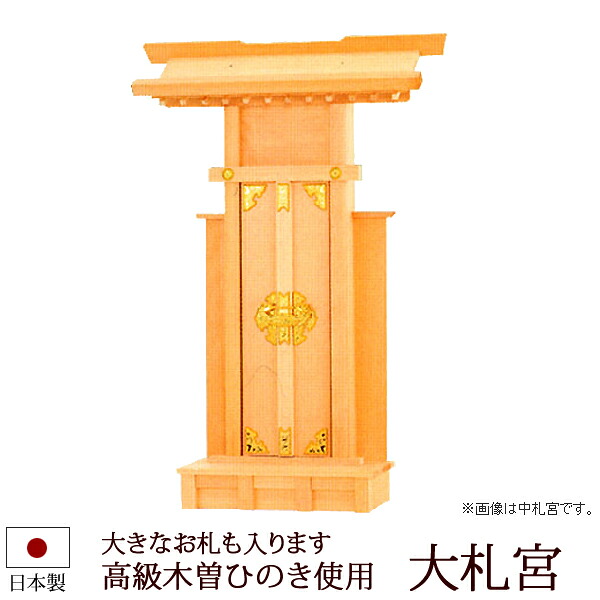 【全品ポイントアップ!】神棚・神具 『大札宮（木曽ひのき製）』【z0054】( 一社 棚板 国産 尾州 桧 檜 ヒノキ 板 神社 初詣 合格祈願 お札 木製 小さい 小型 コンパクト 会社 店舗 オシャレ 神道 おしゃれ )