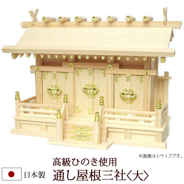 【全品ポイントアップ!】神棚・神具 『通し屋根三社＜大＞（ひのき製）』【h37】( 棚板 桧 檜 ヒノキ 国産 板 神社 初詣 合格祈願 お札 木製 オシャレ 三社 神道 おしゃれ )