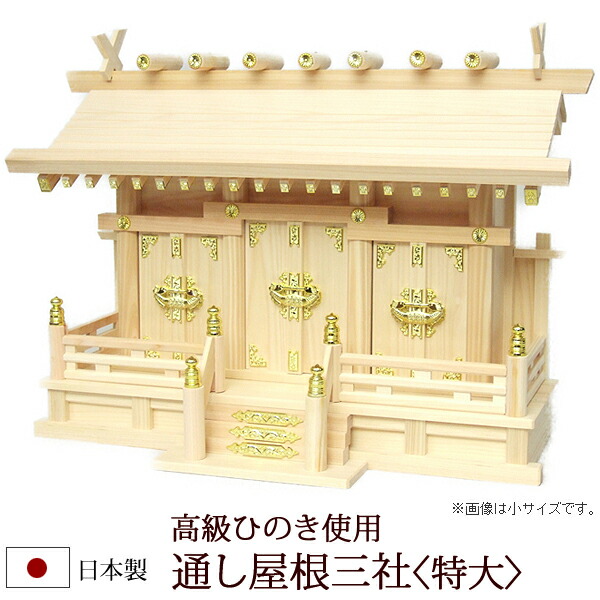 【マラソンP5倍+クーポン券】 神棚・神具 『通し大屋根三社＜特大＞（ひのき製）』【h171】( 棚板 桧 檜 ヒノキ 国産 板 殿堂 初詣 受かる祈とう お守り 特大大いさ 木製 オシャレ 三社 神道 格好のいい ) 神棚-日用品雑貨・文房具・手芸