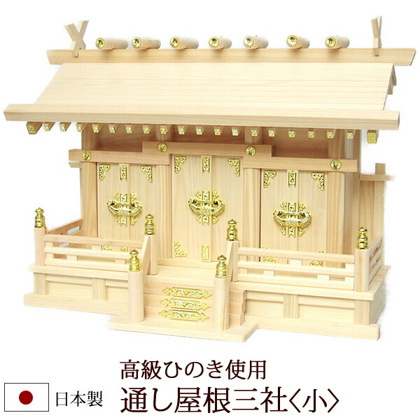 【百貨店SALE P5倍+引き換え証】神棚・神具 『通し大屋根三社＜小＞（ひのき製）』【h64】【棚板 桧 檜 ヒノキ 国産 板 神殿 受かる祈とう 魔よけ】(魔よけ 神式 今日このごろ神棚 アパルトマン 魔よけ 神殿の魔よけ アパルトマン お供え くじ引き 神札 崇める 分かりやすい 神棚板 ひな形 今めかしい神棚 3社 )
