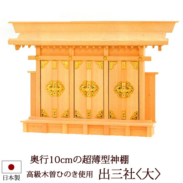 【全品ポイントアップ!】神棚・神具 『出三社＜大＞（木曽ひのき製）』【z0060】( 棚板 国産 尾州 桧 檜 ヒノキ 板 神社 初詣 合格祈願 お札 木製 オシャレ 三社 神道 おしゃれ )