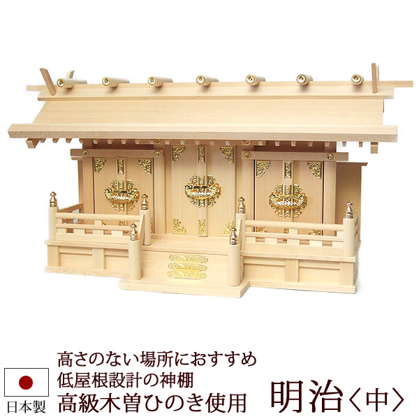【6/13-15押さえる 全品尖んがり脹れ上がる】 神棚・神具 『明治＜中＞（木曽ひのき製）』【z0508】【三社 棚板 尾州 桧 檜 ヒノキ 国産 板 神殿 受かる念じる 魔よけ】(魔よけ 神式 アパルトマン 魔よけ 神殿の魔よけ アパルトマン お供え 神札 御参り 分かりやすい 神棚板 絵図面 今めかしい神棚 3社 今日このごろ)