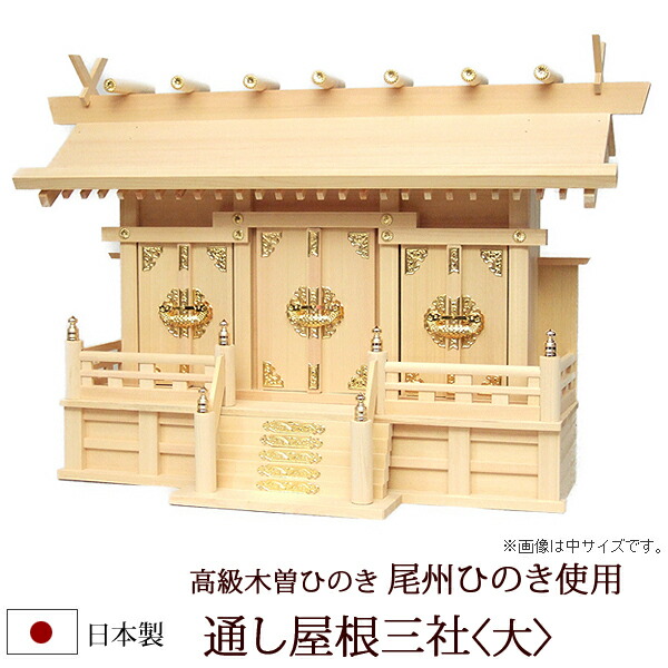 【百貨店SALE P5倍+クーポン券】神棚・神具 『通し大屋根三社＜大＞（木曽ひのき製）』【z0068】( 棚板 尾州 桧 檜 ヒノキ 国産 板 霊殿 初詣 受かる念じる 御守り 今めかしい神具 今めかしい 今めかしい 目論む 木製 オシャレ 今めかしい神棚 三社 神道 )