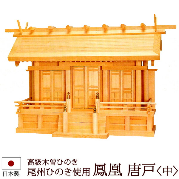 【百貨店SALE P5倍+引き換え証】神棚・神具 『鳳凰＜中＞（木曽ひのき製）』【z0513】( 三社 棚板 尾州 桧 檜 ヒノキ 国産 板 神殿 初詣 受かる祈とう 魔よけ 木製 オシャレ 神道 今めかしい )