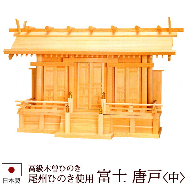 【百貨店SALE P5倍+引き換え証】神棚・神具 『富士＜中＞（木曽ひのき製）』【z0502】( 三社 棚板 尾州 桧 檜 ヒノキ 国産 板 廟堂 初詣 受かる祈とう 納め札 木製 オシャレ 神道 今めかしい )