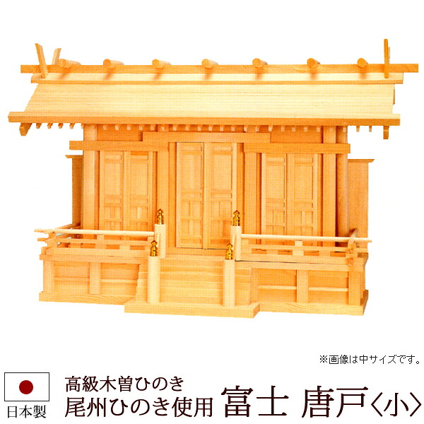 神棚・神具 『富士＜小＞（木曽ひのき製）』【z0501】( 三社 棚板 尾州 桧 檜 ヒノキ 国産 板 神社 初詣 合格祈願 お札 アパート 自宅用 木製 コンパクト マンション 小さい 小型 オシャレ 神道 おしゃれ )