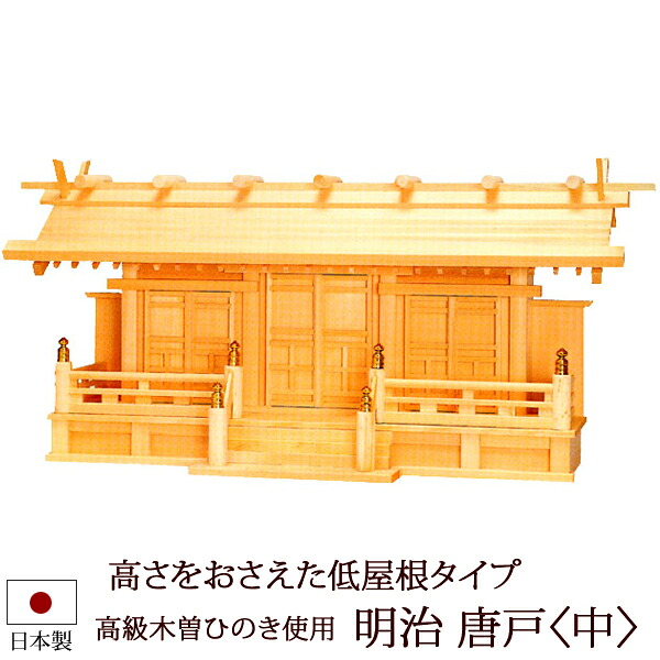 【百貨店SALE P5倍+クーポン券】神棚・神具 『明治 唐戸＜中＞（木曽ひのき製)』【z0505】( 三社 棚板 尾州 桧 檜 ヒノキ 国産 板 霊殿 初詣 受かる念じる 御守り 木製 オシャレ 神道 今めかしい )