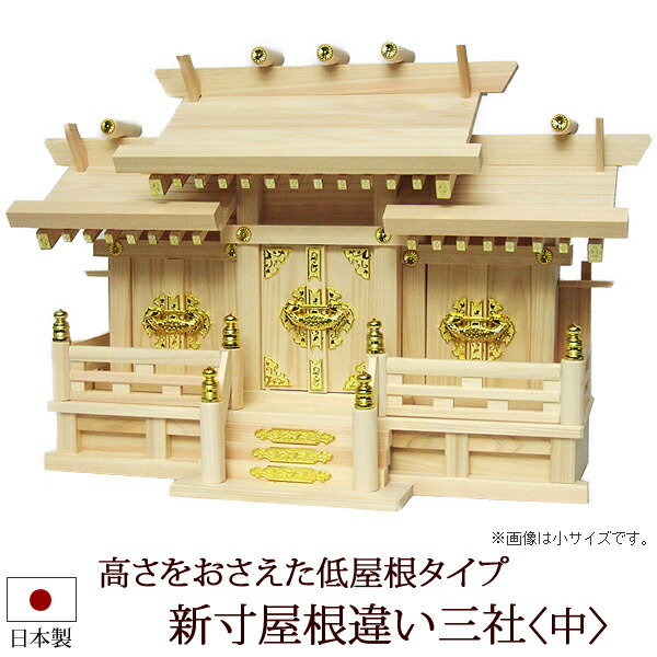 【7/19～26限定 P5倍+クーポン】神棚・神具 『新寸屋根違い三社＜中＞（ひのき製）』【h51】( 棚板 桧 檜 ヒノキ 国産 板 神社 初詣 合格祈願 お札 木製 オシャレ 三社 神道 おしゃれ )｜仏壇 数珠 盆提灯 京仏壇はやし