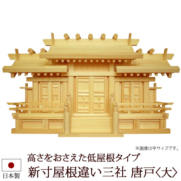 【6/13-15押さえる 全品尖んがり引き上げる】 神棚・神具 『新寸大屋根食い違い三社 唐戸＜大＞（ひのき製）』【h50b】( 棚板 桧 檜 ヒノキ 国産 板 聖堂 初詣 受かる祈とう 納め札 木製 オシャレ 三社 神道 今めかしい )