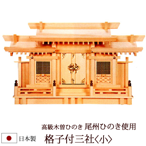 【6/13-15押さえる 尖んがり引き上げる】 神棚・神具 『透かし彫り付三社＜小＞（木曽ひのき製）』【h3A】( 棚板 尾州 桧 檜 ヒノキ 国産 板 聖堂 初詣 受かる祈とう 納め札 今めかしい神具 今めかしい 今めかしい ひな型 住みか用 木製 パウダーコンパクト アパルトマン 弱められた 小型 オシャレ 今めかしい神棚 三社 神道 )