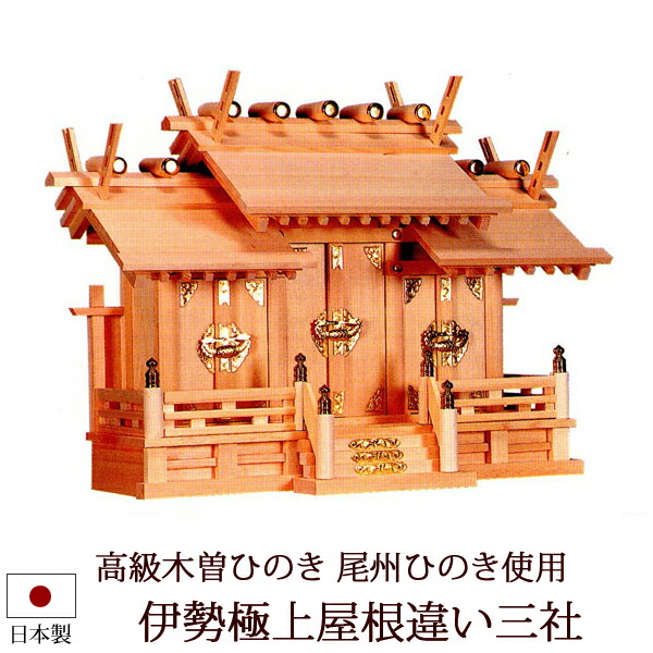 【6/13-15押さえる 全品尖んがり脹れ上がる】 神棚・神具 『伊勢限りない大屋根食い違い三社（木曽ひのき製）』【h57】( 棚板 尾州 桧 檜 ヒノキ 国産 板 神殿 初詣 受かる念じる 魔よけ 今めかしい神具 格好のいい 今めかしい 絵図面 木製 オシャレ 今めかしい神棚 三社 神道 )