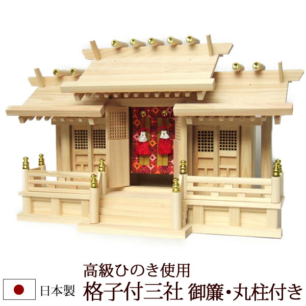 【全品ポイントアップ!】神棚・神具 『格子付三社 御簾・丸柱付き（ひのき製）』【h75】【棚板 尾州 桧 檜 ヒノキ 国産 板 神社 合格祈願 お札】(お札 神式 モダン 御札 神社のお札 アパート 宝くじ 神札 お参り お供え シンプル 神棚板 デザイン モダン神棚 3社 )