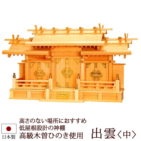 【6/13-15押さえる 全品尖んがり脹れ上がる】 神棚・神具 『出雲＜中＞（木曽ひのき製）』【z0519】( 三社 棚板 尾州 桧 檜 ヒノキ 国産 板 神殿 初詣 受かる念じる 魔よけ 木製 オシャレ 神道 格好のいい )