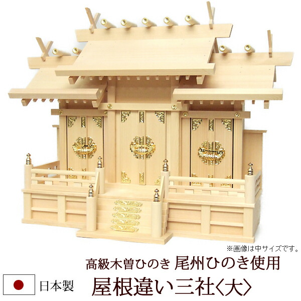 【百貨店SALE P5倍+クーポン券】神棚・神具 『大屋根食い違い三社＜大＞（木曽ひのき製）』【z0070】( 棚板 尾州 桧 檜 ヒノキ 国産 板 霊殿 初詣 受かる念じる 御守り 木製 オシャレ 三社 神道 今めかしい )