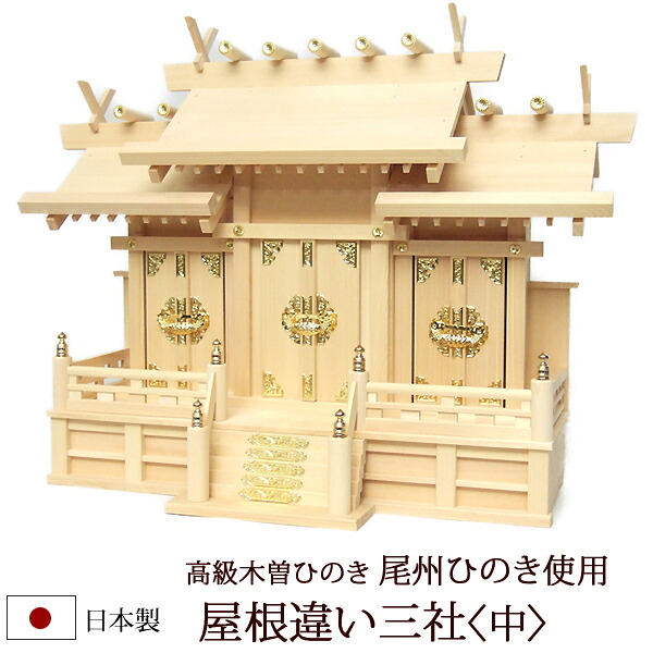 【百貨店SALE P5倍+クーポン券】神棚・神具 『大屋根食い違い三社＜中＞（木曽ひのき製）』【z0069】( 棚板 尾州 桧 檜 ヒノキ 国産 板 霊殿 初詣 受かる念じる 御守り 木製 オシャレ 三社 神道 今めかしい )