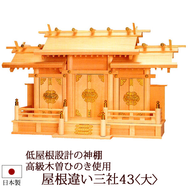 【6/13-15押さえる 全品尖んがり脹れ上がる】 神棚・神具 『大屋根食い違い三社４３＜大＞（木曽ひのき製）』【z0111】( 棚板 尾州 桧 檜 ヒノキ 国産 板 神殿 初詣 受かる念じる 魔よけ 木製 オシャレ 三社 神道 格好のいい )