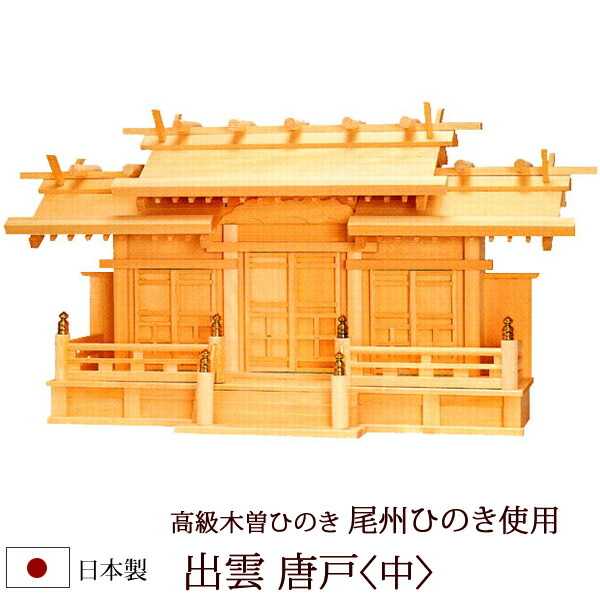 神棚・神具 『出雲 唐戸＜中＞（木曽ひのき製）』【z0516】( 三社 棚板 尾州 桧 檜 ヒノキ 国産 板 廟堂 初詣 受かる祈とう 納め札 今めかしい神具 今めかしい 今めかしい 青写真 木製 オシャレ 今めかしい神棚 神道 )