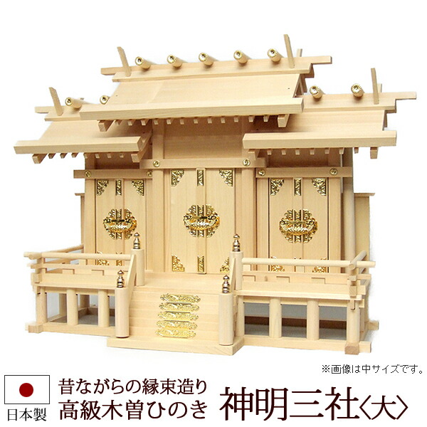 【百貨店SALE P5倍+引き換え証】神棚・神具 『至上者三社＜大＞（木曽ひのき製）』【z0118】( 棚板 尾州 桧 檜 ヒノキ 国産 板 廟堂 初詣 受かる祈とう 納め札 今めかしい神具 今めかしい 今めかしい 青写真 木製 オシャレ 今めかしい神棚 三社 神道 )