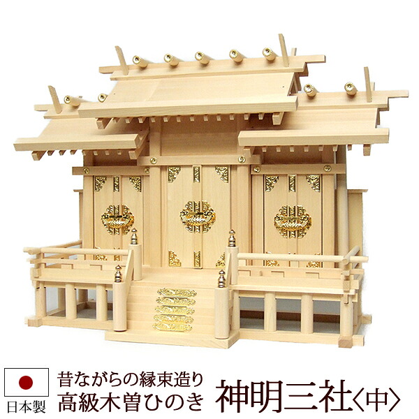 【6/13-15押さえる 全品尖んがり脹れ上がる】 神棚・神具 『天道様三社＜中＞（木曽ひのき製）』【z0117】( 棚板 尾州 桧 檜 ヒノキ 国産 板 神殿 初詣 受かる念じる 魔よけ 木製 オシャレ 三社 神道 格好のいい )