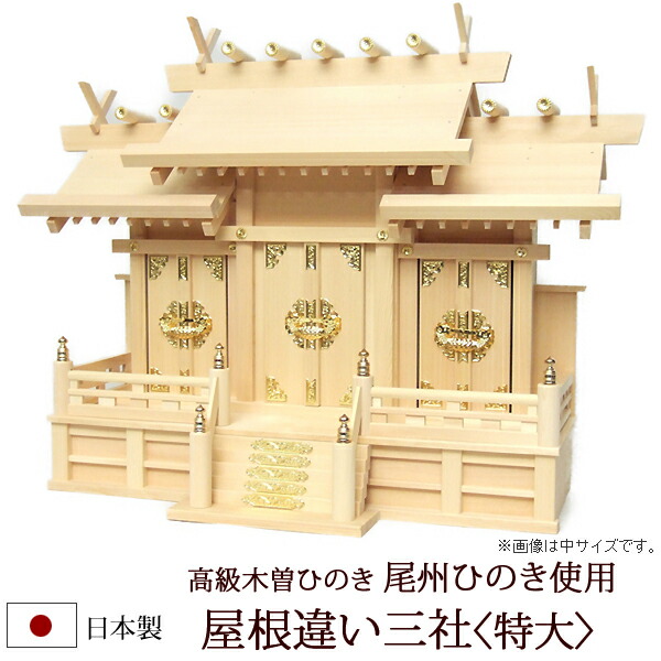 【百貨店SALE P5倍+引き換え証】神棚・神具 『大屋根くい違い三社＜特大＞（木曽ひのき製）』【z0021】( 棚板 尾州 桧 檜 ヒノキ 国産 板 神殿 初詣 受かる祈とう 魔よけ 特大大きさ 木製 オシャレ 三社 神道 今めかしい )