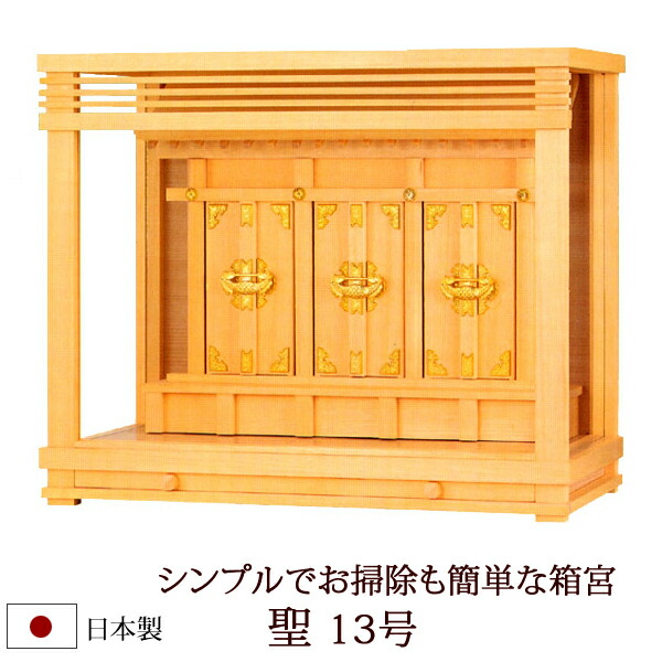 神棚 お手入れ簡単 リビングにもあうシンプルデザイン オシャレ 箱宮 ポイント5倍 クーポン 神棚 神具 仏壇 仏具 神具 モダン神具 Z0654 聖13号 お宮 モダン神棚 棚板 箱宮 ヒノキ 三社 桧 檜 国産 板 神社 初詣 合格祈願 お札 モダン神具 神棚 お手入れ簡単 リビングにもあうシンプルデザイン オシャレ 箱宮 ポイント5倍 クーポン 神棚 神具 仏壇 仏具 神具 モダン神具 Z0654 聖13号 お宮 モダン神棚 棚板 箱宮 ヒノキ 三社 桧 檜 国産 板 神社 初詣 合格祈願 お札 モダン神具
