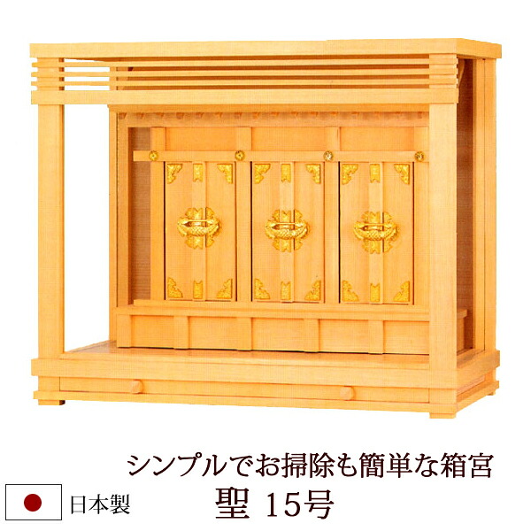 【6/13-15押さえる 全品尖んがり引き上げる】 神棚・神具 『聖１５号』 今めかしい神棚 【z0655】( 箱宮 お宮 三社 棚板 桧 檜 ヒノキ 国産 板 聖堂 初詣 受かる祈とう 納め札 分かりやすい 今めかしい箱宮 オシャレ 今めかしい ひな型 神道 今めかしい )