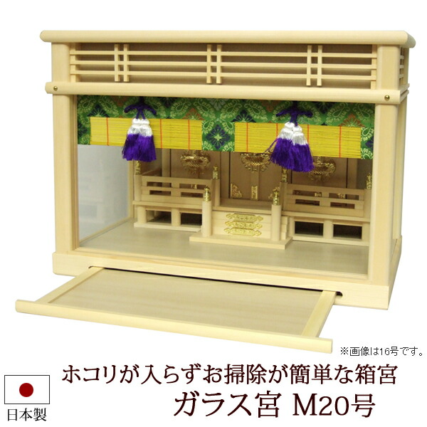 【百貨店SALE P5倍+クーポン券】神棚・神具 『硝子宮 M２０号』【z0108】( 箱宮 お宮 三社 棚板 桧 檜 ヒノキ 国産 板 霊殿 初詣 受かる念じる 御守り ガラスケース入り口・入口 硝子 オシャレ 神道 今めかしい )