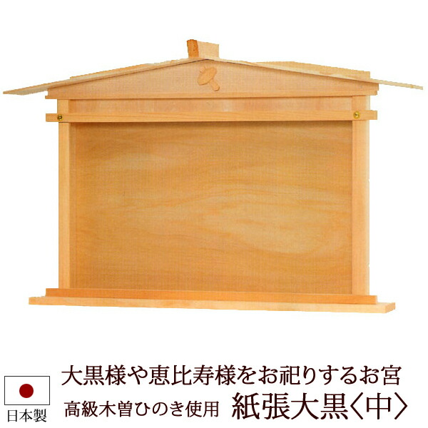 神棚 紙張大黒 神棚 神具 紙張大黒 大 ひのき製 モダン神棚 神具 Z0031 大黒様 木製 お稲荷様 恵比寿様 棚板 セット 桧 檜 ヒノキ 国産 板 神社 初詣 合格祈願 お札 モダン神具 おしゃれ モダン デザイン 神具セット 神具付き 木製 オシャレ モダン神棚 神棚 紙張大黒 神棚 神具 紙張大黒 大 ひのき製 モダン神棚 神具 Z0031 大黒様 木製 お稲荷様 恵比寿様 棚板 セット 桧 檜 ヒノキ 国産 板 神社 初詣 合格祈願 お札 モダン神具 おしゃれ モダン デザイン 神具セット 神具付き 木製 オシャレ モダン神棚