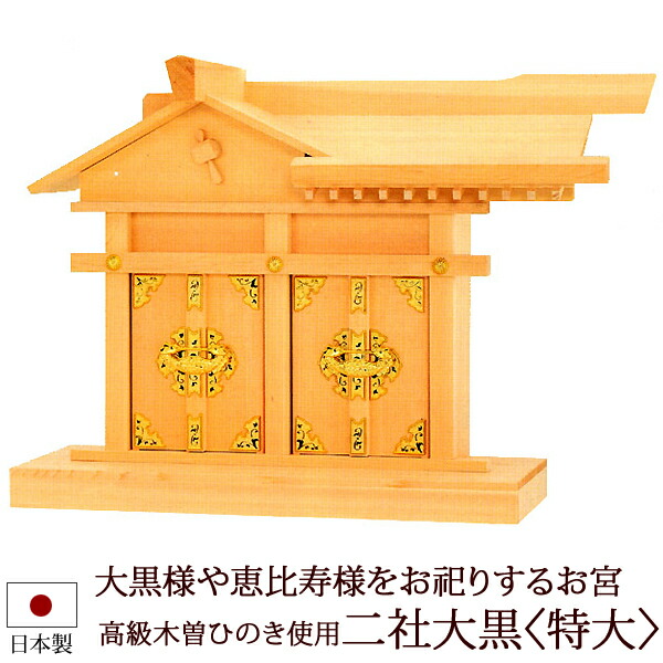 配送員設置送料無料 ポイント5倍 クーポン 神棚 神具 二社大黒 特大 木曽ひのき製 Z0063 大黒様 お稲荷様 恵比寿様 棚板 桧 檜 ヒノキ 国産 板 神社 初詣 合格祈願 お札 特大サイズ 木製 オシャレ 神道 仏壇 数珠 盆提灯 京仏壇はやし 正規激安