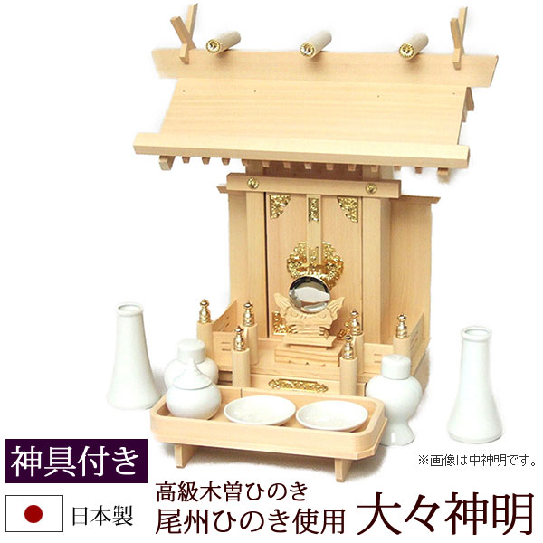 【6/13-15押さえる 全品尖んがり脹れ上がる】 神棚・神具 『大々天道様（木曽ひのき製）＋神具仕かけるB』【z0066】( 一社 仕かける 棚板 国産 桧 檜 ヒノキ 板 神殿 初詣 受かる念じる 魔よけ 神具付き添い人 アパルトマン 住まい用 木製 小っちゃい パウダーコンパクト 小型 アパルトマン オシャレ 神道 格好のいい )