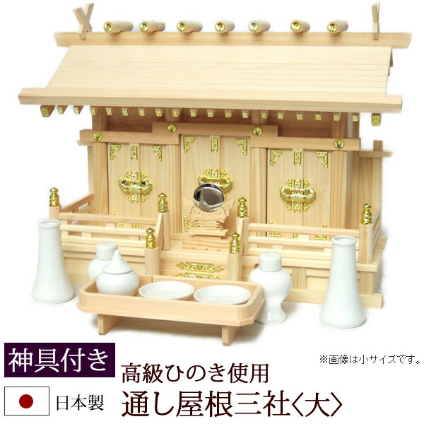 【7/19~26限定 P5倍+クーポン】神棚・神具 『通し屋根三社<大>(ひのき製)+神具セットB』【h37】( 三社 棚板 セット 桧 檜 ヒノキ 国産 板 神社 初詣 合格祈願 お札 神具付き 木製 オシャレ 神道 おしゃれ )|仏壇 数珠 盆提灯 京仏壇はやし