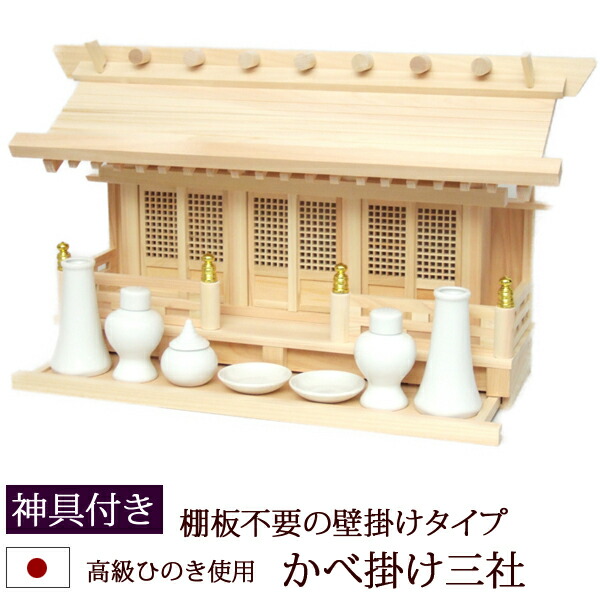 【百貨店SALE P5倍+クーポン券】神棚・神具 『かべ掛け三社（ひのき製）＋神具書き割りA』【h175】【飾りもの かべかけ 棚板 書き割り 桧 檜 ヒノキ 国産 板 霊殿 受かる念じる 御守り】(アパルトマン 今めかしい 御守り 霊殿の御守り 神札 崇める 分かりやすい 神棚板 目論む 今めかしい神棚 3社 書き割り)