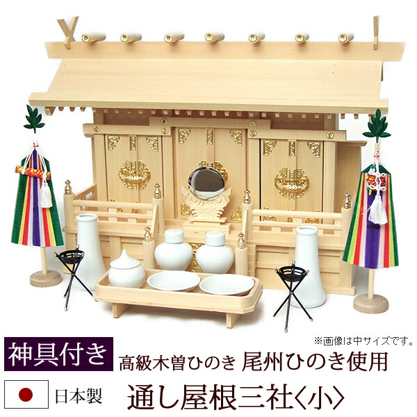 人気満点 楽天市場 ポイント5倍 クーポン 神棚 神具 通し屋根三社 小 木曽ひのき製 神具セットc Z00 三社 セット 桧 檜 ヒノキ 国産 神社 初詣 合格祈願 お札 神具付き アパート 自宅用 木製 コンパクト マンション 小さい 小型 オシャレ 神道