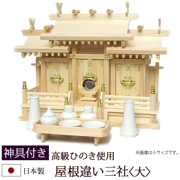 【7/19~26限定 P5倍+クーポン】神棚・神具 『屋根違い三社<大>(ひのき製)+神具セットB』【h23】( 三社 棚板 セット 桧 檜 ヒノキ 国産 板 神社 初詣 合格祈願 お札 神具付き 木製 オシャレ 神道 おしゃれ )|仏壇 数珠 盆提灯 京仏壇はやし