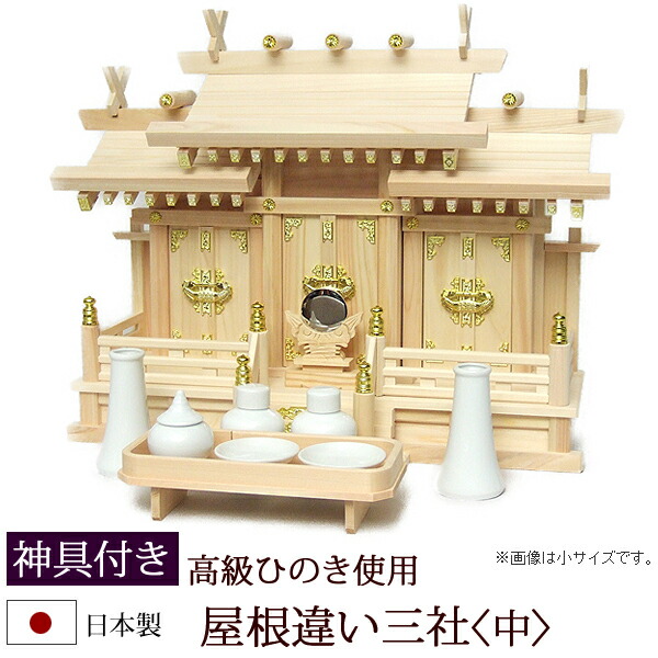 【6/13-15押さえる 全品尖んがり引き上げる】 神棚・神具 『大屋根食い違い三社＜中＞（ひのき製）＋神具仕掛けるB』【h24】( 三社 棚板 仕掛ける 桧 檜 ヒノキ 国産 板 聖堂 初詣 受かる祈とう 納め札 神具付き添い人 木製 オシャレ 神道 今めかしい )