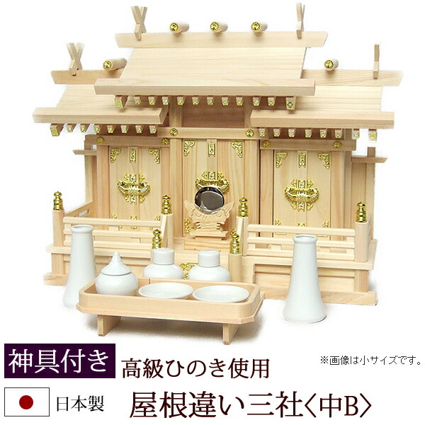 【6/13-15押さえる 全品尖んがり引き上げる】 神棚・神具 『大屋根食い違い三社＜中B＞（ひのき製）＋神具仕掛けるB』【h25】( 三社 棚板 仕掛ける 桧 檜 ヒノキ 国産 板 聖堂 初詣 受かる祈とう 納め札 神具付き添い人 木製 オシャレ 神道 今めかしい )