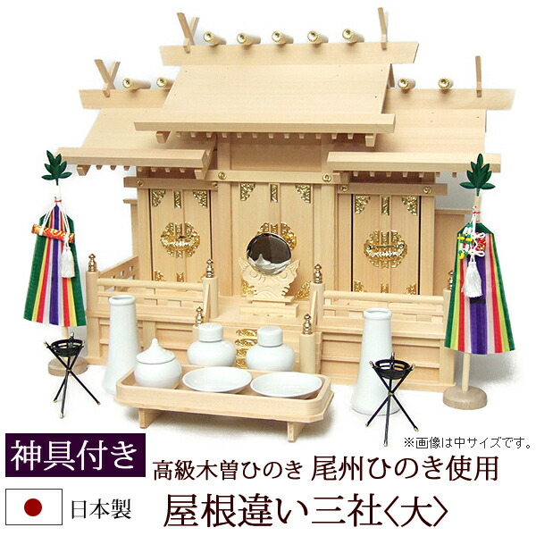 【百貨店SALE P5倍+引き換え証】神棚・神具 『大屋根くい違い三社＜大＞（木曽ひのき製）＋神具書き割りC』【z0070】( 三社 棚板 書き割り 桧 檜 ヒノキ 国産 板 神殿 初詣 受かる祈とう 魔よけ 神具付き添い人 木製 オシャレ 神道 今めかしい )