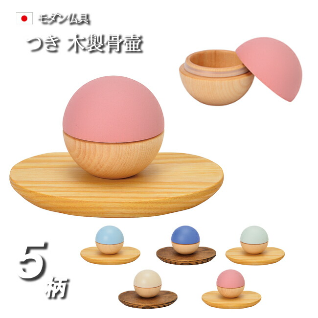 【百貨店SALE P5倍+クーポン券】【ミニ骨壺 骨壺ミニ 分骨 愛玩動物 骨つぼ 骨壷】木製骨壷 つき ( 骨壺 ミニ 木製 木 小っちゃい 愛くるしげ 今めかしい 手元供養 お骨 遺骨 容れもの お骨入れ みどり児 小わっぱ 万物の霊長用 愛玩動物用 遺骨入れ パウダーコンパクト ミニ仏具 仏具 小 )
