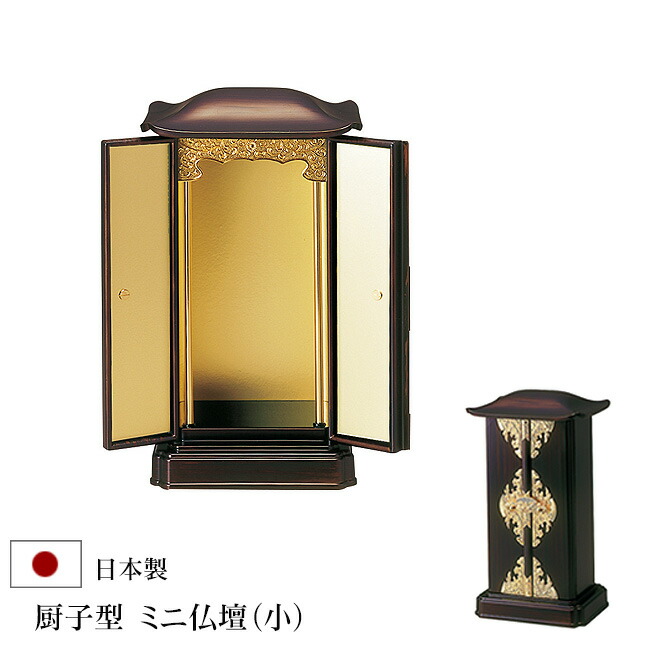 楽天市場】厨子型ミニ仏壇（小）黒 内金 木目色 木製 ( 厨子