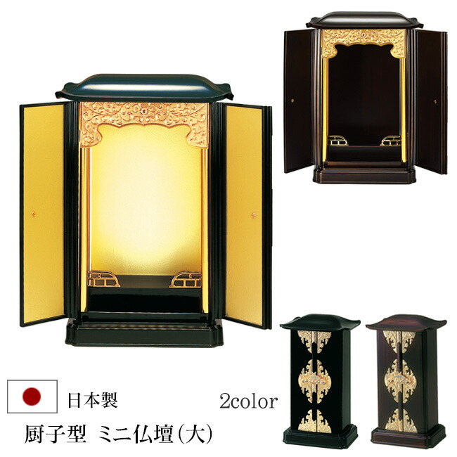 厨子　ミニ仏壇 仙台厨子 四枚扉 KM-23D/KM-23E 木地呂漆塗り/朱色漆塗り