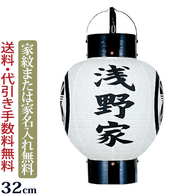 【ポイント10倍】 盆提灯 家紋 家紋入り盆提灯 『お迎え提灯・祭礼提灯 弓張 丸（箱入）』 家紋入れ無料 お盆 迎え提灯 家紋提灯 盆ちょうちん お盆提灯 行灯 お盆ちょうちん 提灯 岐阜提灯 (仏壇 仏具 初盆 新盆 お盆飾り 家紋入り お盆用品)｜仏壇 数珠 盆提灯 京仏壇はやし