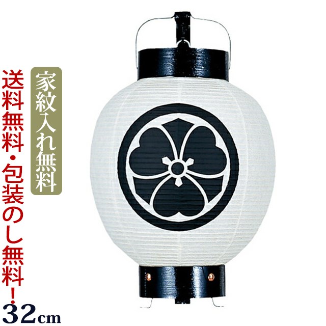 【マラソンP5倍+クーポン】 盆提灯 家紋 『家紋入り盆提灯 お迎え提灯・祭礼提灯 弓張 丸子（箱入）』 家紋入れ無料 お盆 迎え提灯 家紋提灯 盆ちょうちん お盆提灯 行灯 提灯 岐阜提灯 ( 仏壇 仏具 初盆 新盆 初盆飾り 新盆飾り おしゃれ )