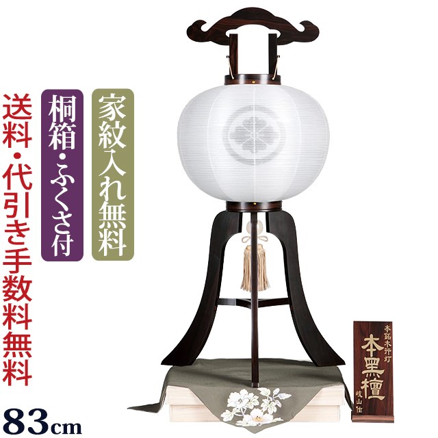 【百貨店SALE P10倍+引き換え証】盆提燈 家紋 家紋入り口・入口盆提燈 『家紋入り口・入口盆提燈 本銘木 まっ黒 楽々式 11号 』 家紋提燈 家紋入れ無料 御前上等 盆ちょうちん 御盆提燈 大内行灯 御盆ちょうちん 提燈 岐阜提灯 (御盆 仏壇 仏具 初盆 新盆 御盆飾りつけ 御盆装置 灯明 行灯)