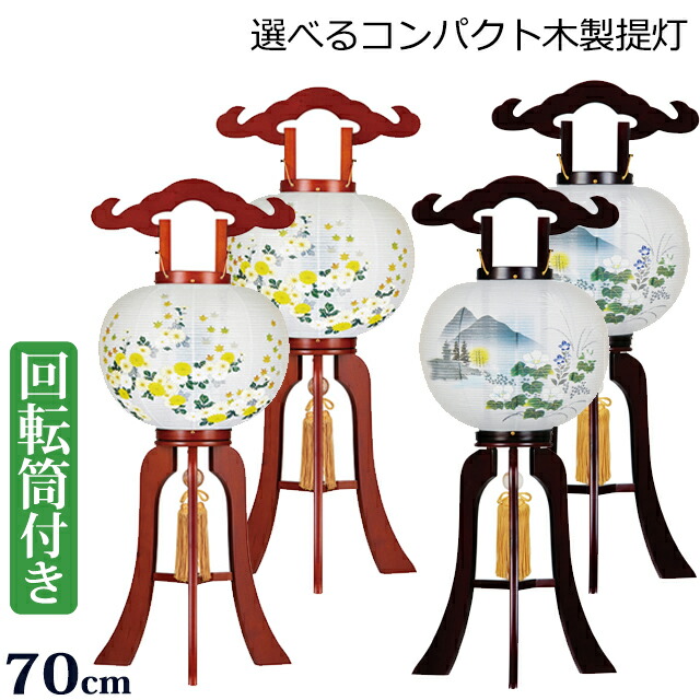 【百貨店SALE P10倍+引き換え証】盆提燈 盆ちょうちん 御盆提燈 『【一対入り口・入口】選べる回転させる灯付き添い人 パウダーコンパクト 木製提燈 ケヤキ調 桜調 9号（大内・回転させる兼用）』初盆 新盆 提燈 岐阜提灯 回転させる灯 回転させる 二人組 ( 今めかしい 仏具 御盆 灯篭 初盆飾りつけ 新盆飾りつけ 今めかしい 呉れて遣る用 )