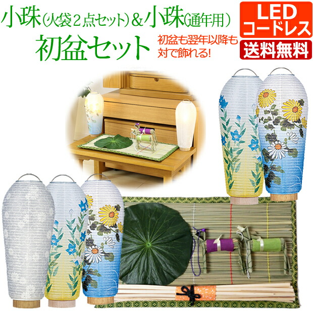 【ポイント5倍+クーポン】 盆提灯 お盆用品 コンパクト 初盆セット・新盆セット 小珠（火袋２点セット）＋小珠（通年用）【K-5】 LED 初盆 新盆 セット ミニ 提灯 盆ちょうちん お盆提灯 お盆 灯篭 初盆飾り 新盆飾り おしゃれ お盆飾り ミニサイズ モダン マンション