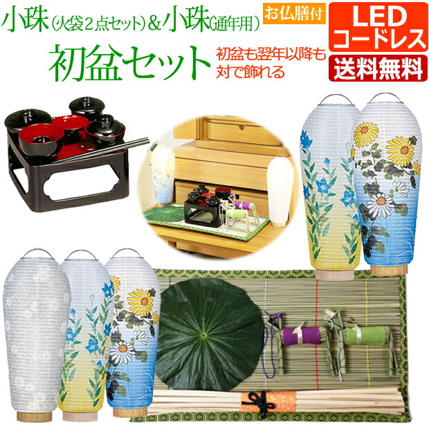 ポイント5倍 クーポン 盆提灯 Led 初盆 提灯 白提灯 初盆セット 新盆セット モダン 小珠 火袋2点セット 小珠 仏具 通年用 お仏膳付き K 6 新盆 ミニ 盆提灯 盆ちょうちん お盆提灯 Led セット おしゃれ お盆 初盆飾り 仏具 ちょうちん 仏壇 数珠 盆 ポイント5倍 クーポン 盆提灯 Led 初盆 提灯 白提灯 初盆セット 新盆セット モダン 小珠 火袋2点セット 小珠 仏具 通年用 お仏膳付き K 6 新盆 ミニ 盆提灯 盆ちょうちん お盆提灯 Led セット おしゃれ お盆 初盆飾り 仏具 ちょうちん 仏壇 数珠 盆
