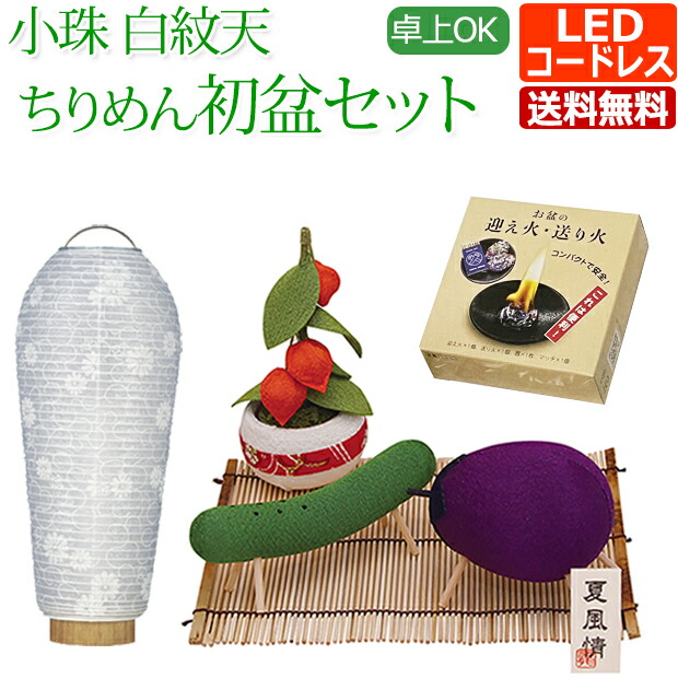 【百貨店SALE P10倍+引き換え証】『 パウダーコンパクト 初盆仕掛ける 新盆仕掛ける 小珠 白紋天 ちりめん 御盆飾りつけ仕掛ける【迎え火・送り火仕掛ける付き添い人】【T-3】』 盆提燈 ミニ たわい無い ほうろく ミニサイズ コードレス 愛くるしげ 今めかしい LED 初盆 新盆 提燈 白提燈 新盆飾りつけ 初盆飾りつけ