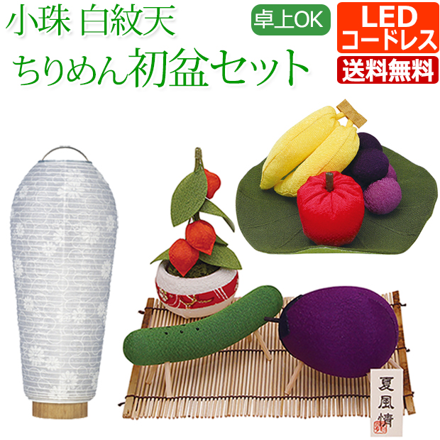 楽天市場】盆用品 お盆飾り 『 ちりめん細工 お供え物 (台付き) 野菜セット 』 ちりめん お盆 おそなえ 野菜 手元供養 お盆供養 飾り 置物  初盆 新盆 お盆 盆飾り かわいい 小さい おしゃれ 新盆飾り 初盆飾り 仏具 お供え お盆用品 日本製 京都 : 仏壇