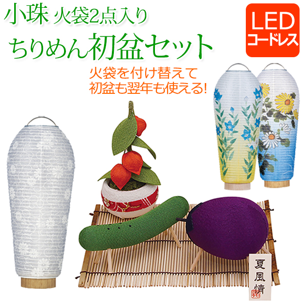 トンちゃん　お盆飾り なーむくまちゃん工房 ○初盆セット 新盆セット 盆提灯+まこも